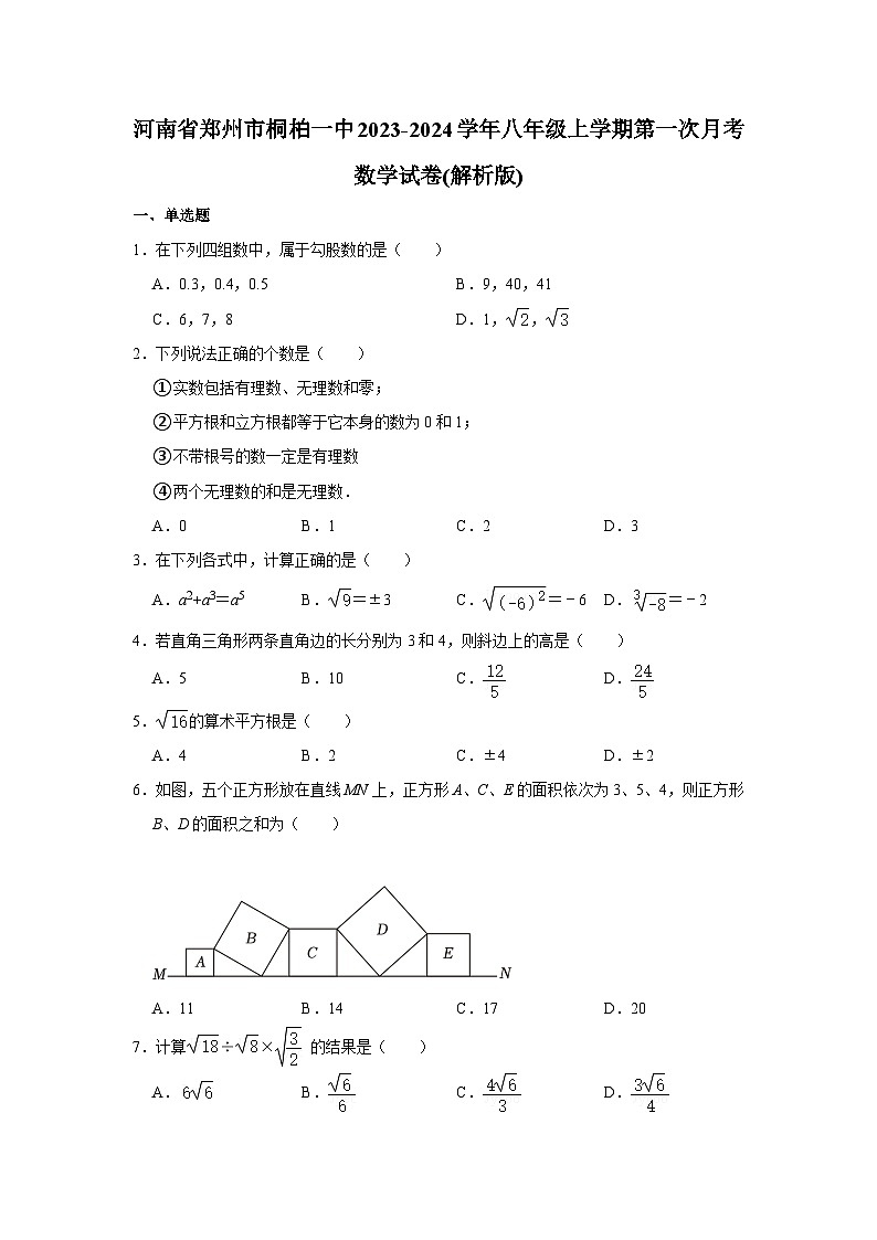 河南省郑州市桐柏一中2023-2024学年八年级上学期第一次月考数学试卷第1页