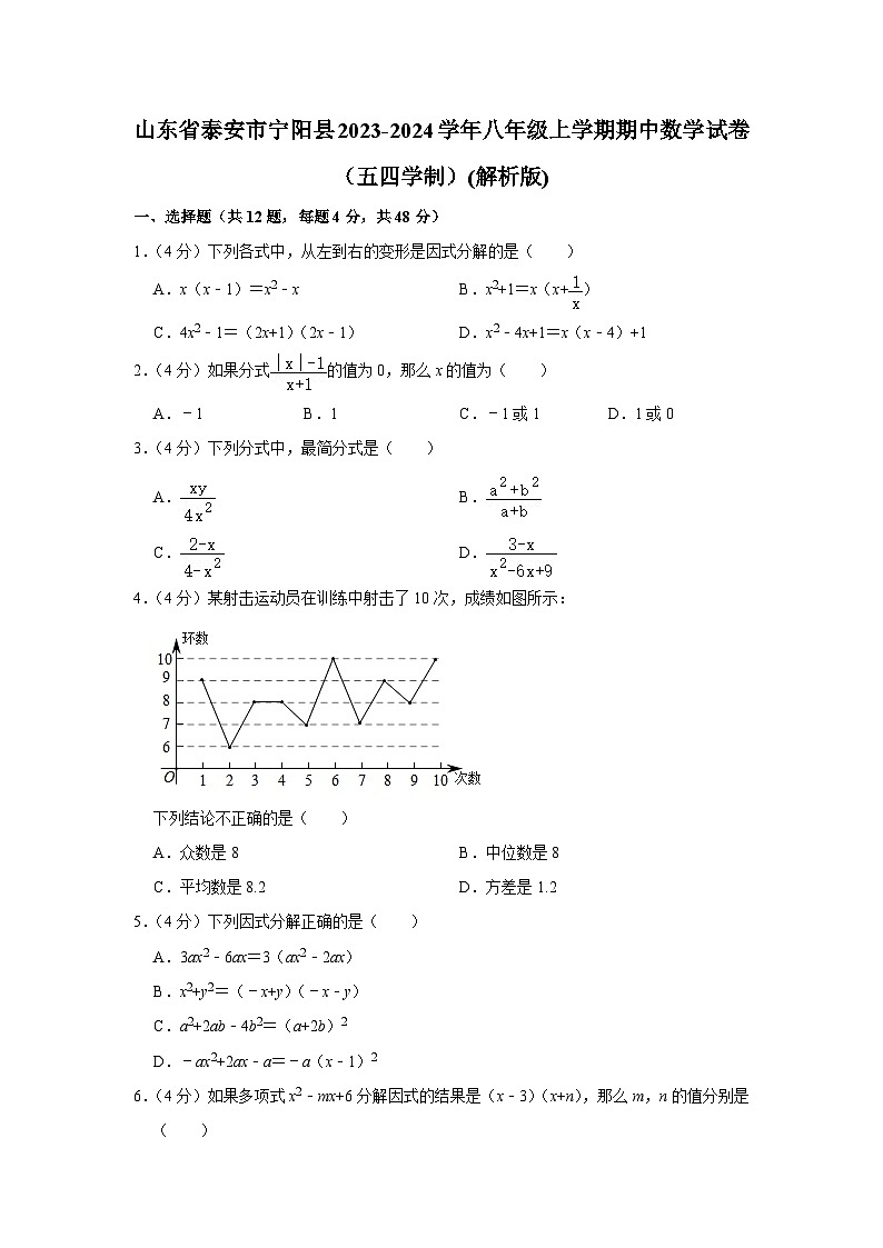 山东省泰安市宁阳县2023-2024学年八年级上学期期中数学试卷（五四学制）第1页
