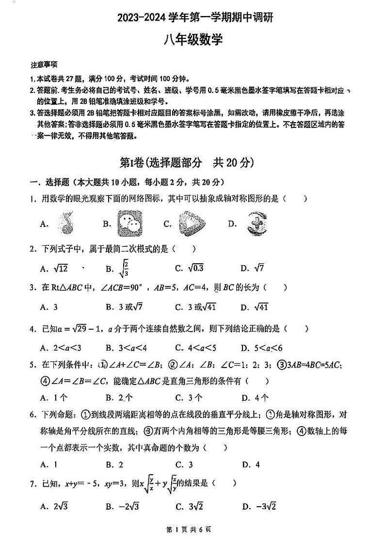 江苏省苏州市工业园区星汇学校2023—-2024学年上学期八年级数学期中检测卷第1页