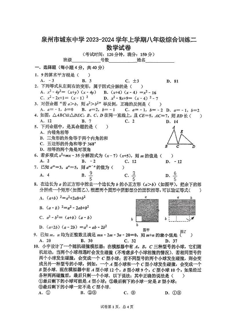 福建省泉州市城东中学2023—2024学年八年级上学期期中考试数学试卷第1页