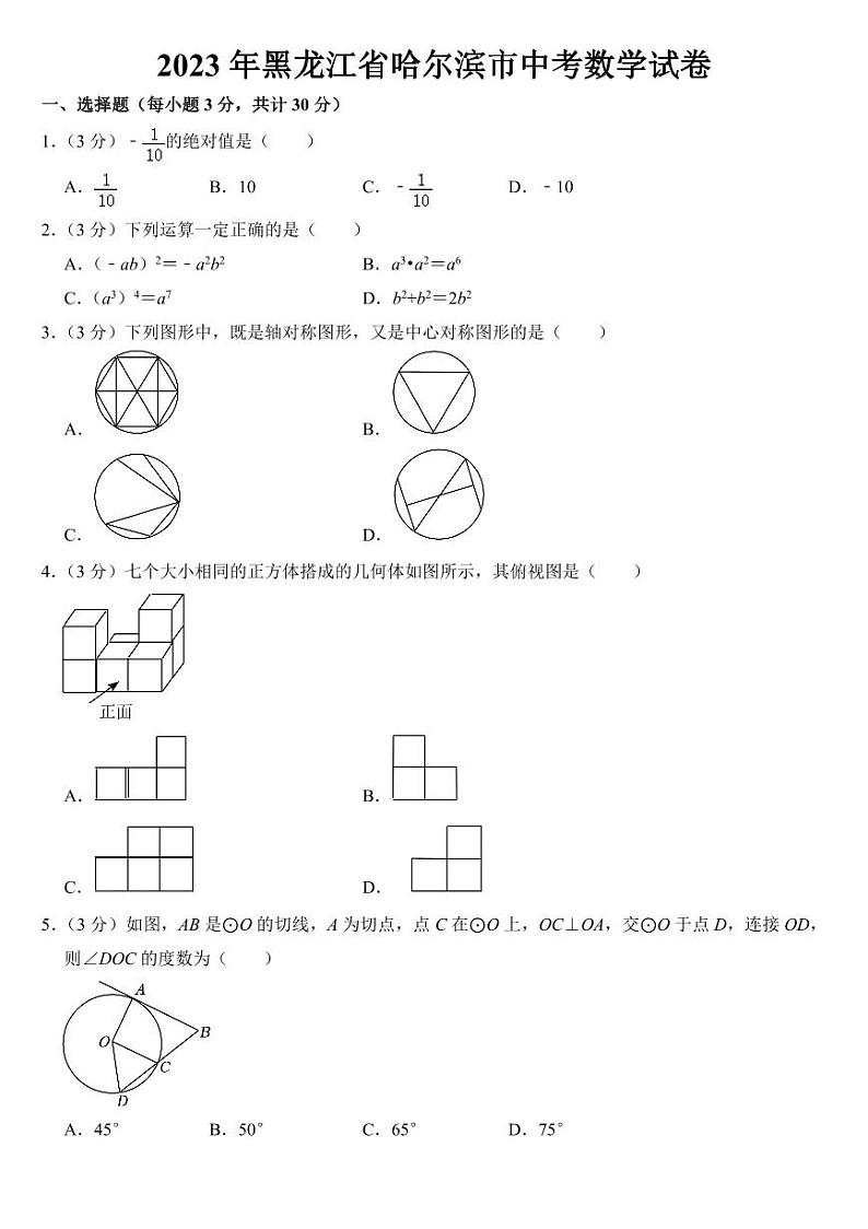 2023年黑龙江省中考数学试卷四套附参考答案01