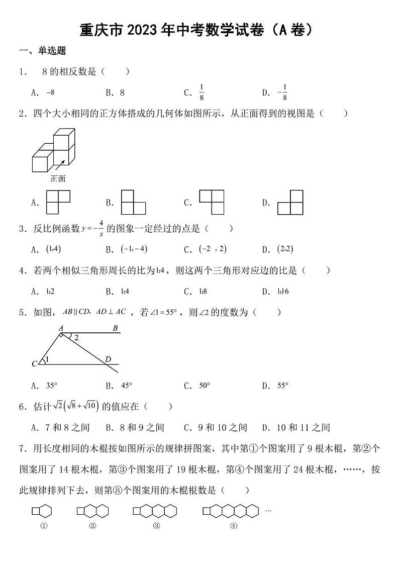 重庆市2023年中考数学试卷（AB合卷）附参考答案01