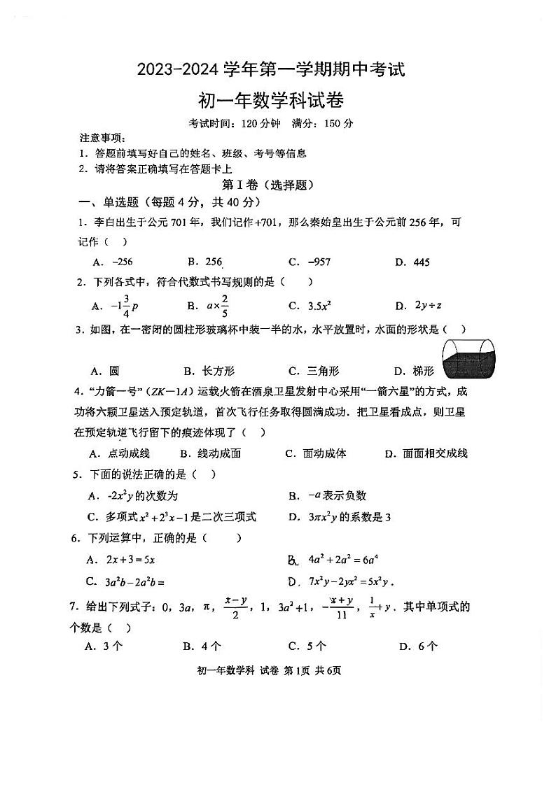 福建省漳州市第一中学2023-2024学年七年级上学期期中考试数学试卷第1页