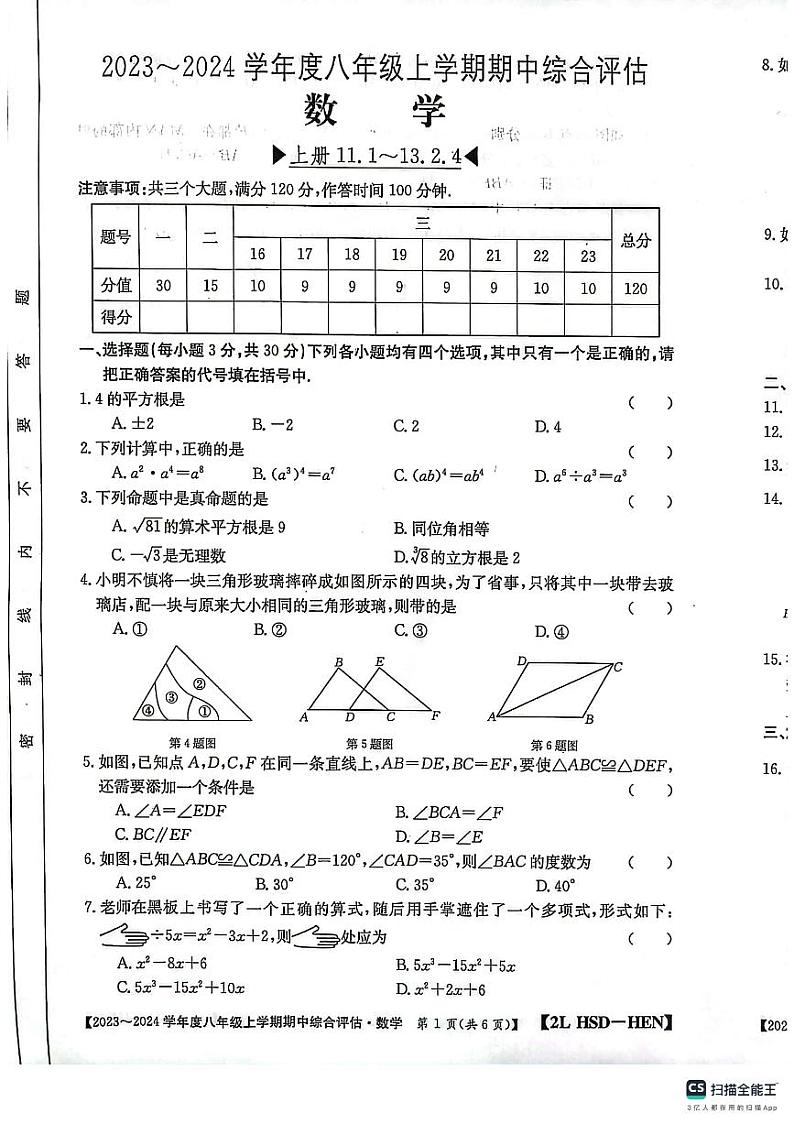 河南省新乡市封丘县第一初级中学2023-2024学年上学期八年级期中综合评估数学试卷第1页