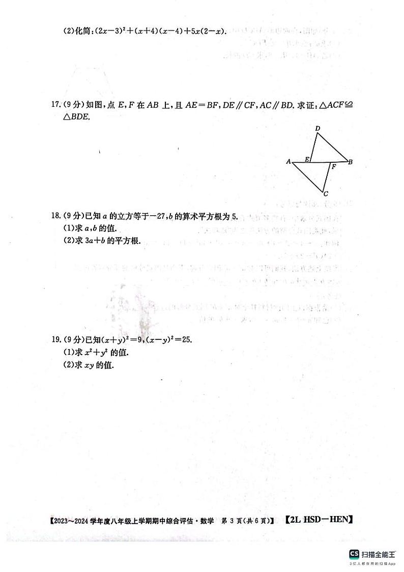 河南省新乡市封丘县第一初级中学2023-2024学年上学期八年级期中综合评估数学试卷第3页