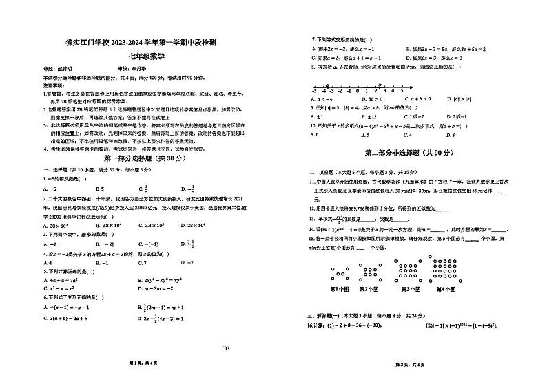 广东省江门市省实学校2023-2024学年七年级上册期中考试数学试卷01