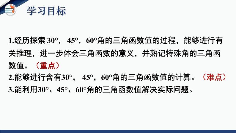 1.2 30°，45°，60°角的三角函数值（课件+教学设计）-北师大版数学九年级下册02