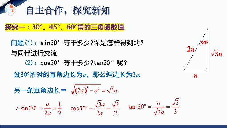 1.2 30°，45°，60°角的三角函数值（课件+教学设计）-北师大版数学九年级下册05