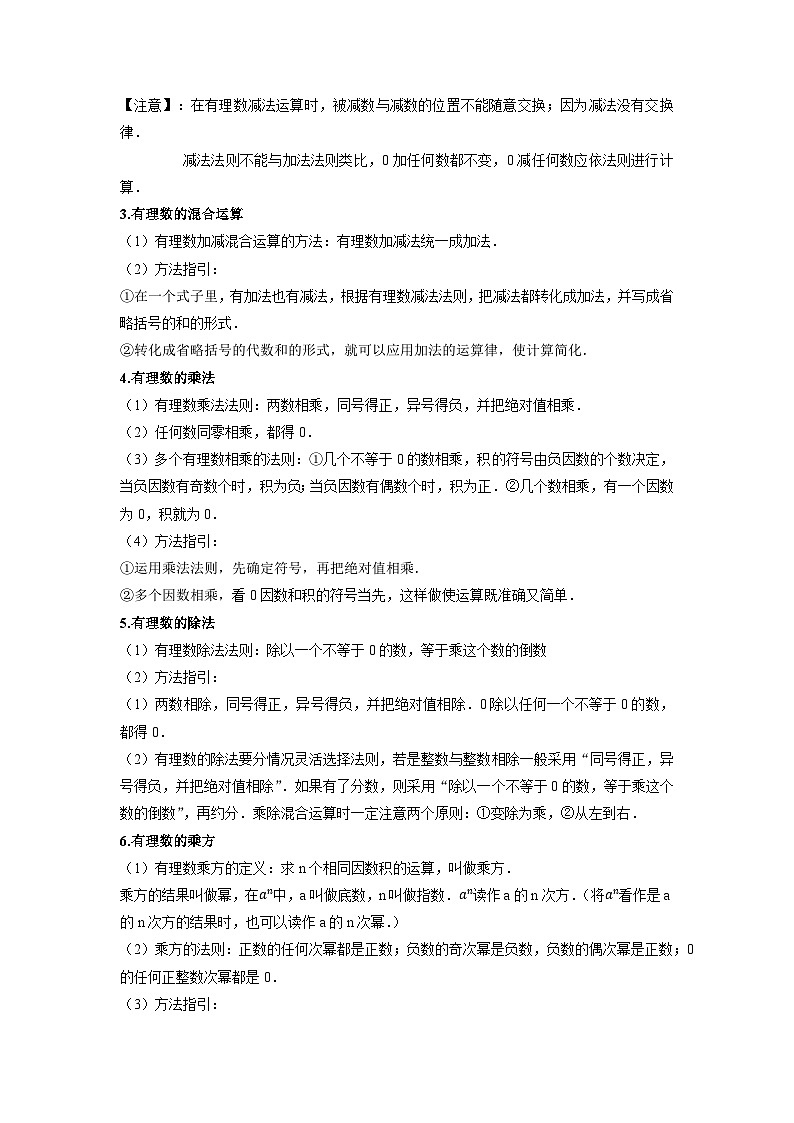 专题1.2 有理数的有关运算15大考点精讲精练（知识梳理+典例剖析+变式训练）-2023-2024学年七年级数学上学期专题复习（苏科版）02