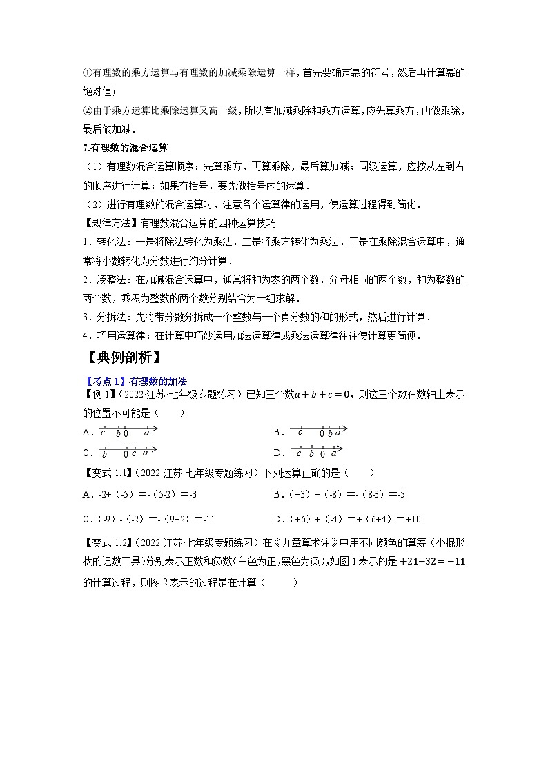 专题1.2 有理数的有关运算15大考点精讲精练（知识梳理+典例剖析+变式训练）-2023-2024学年七年级数学上学期专题复习（苏科版）03