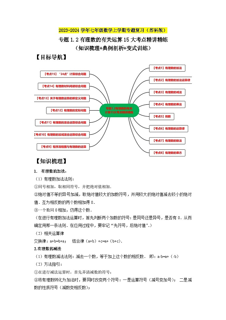 专题1.2 有理数的有关运算15大考点精讲精练（知识梳理+典例剖析+变式训练）-2023-2024学年七年级数学上学期专题复习（苏科版）01