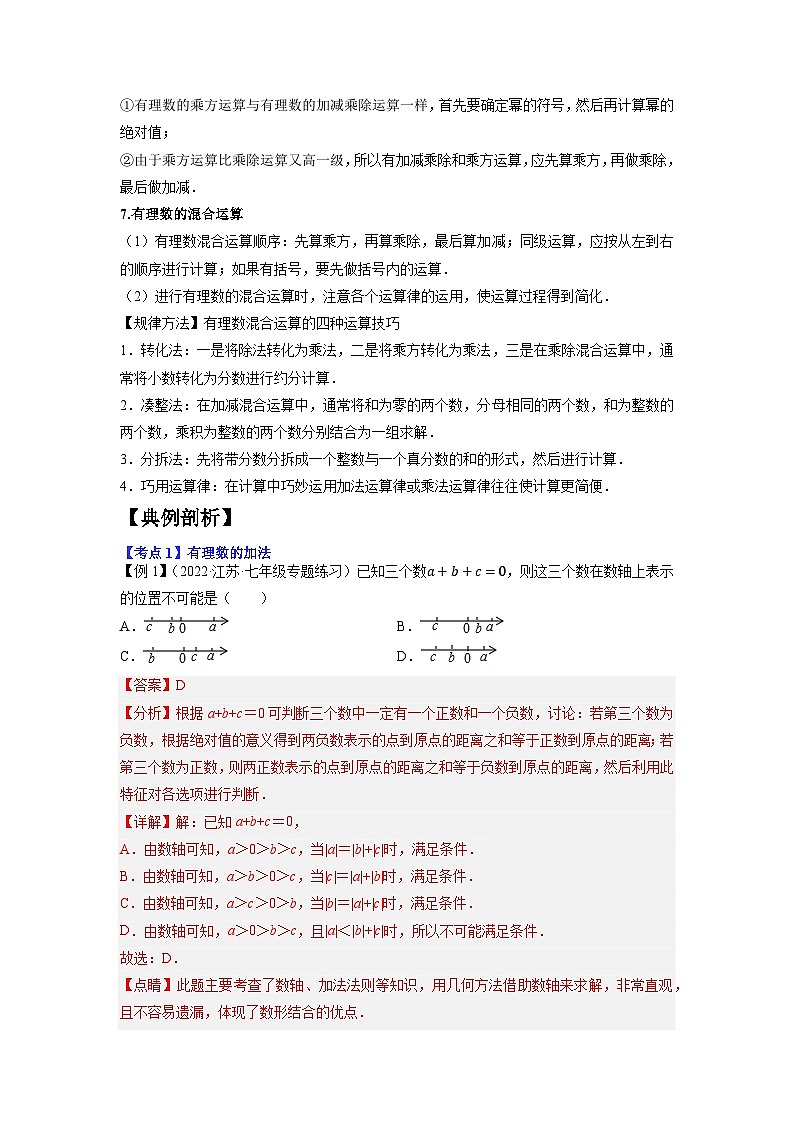 专题1.2 有理数的有关运算15大考点精讲精练（知识梳理+典例剖析+变式训练）-2023-2024学年七年级数学上学期专题复习（苏科版）03