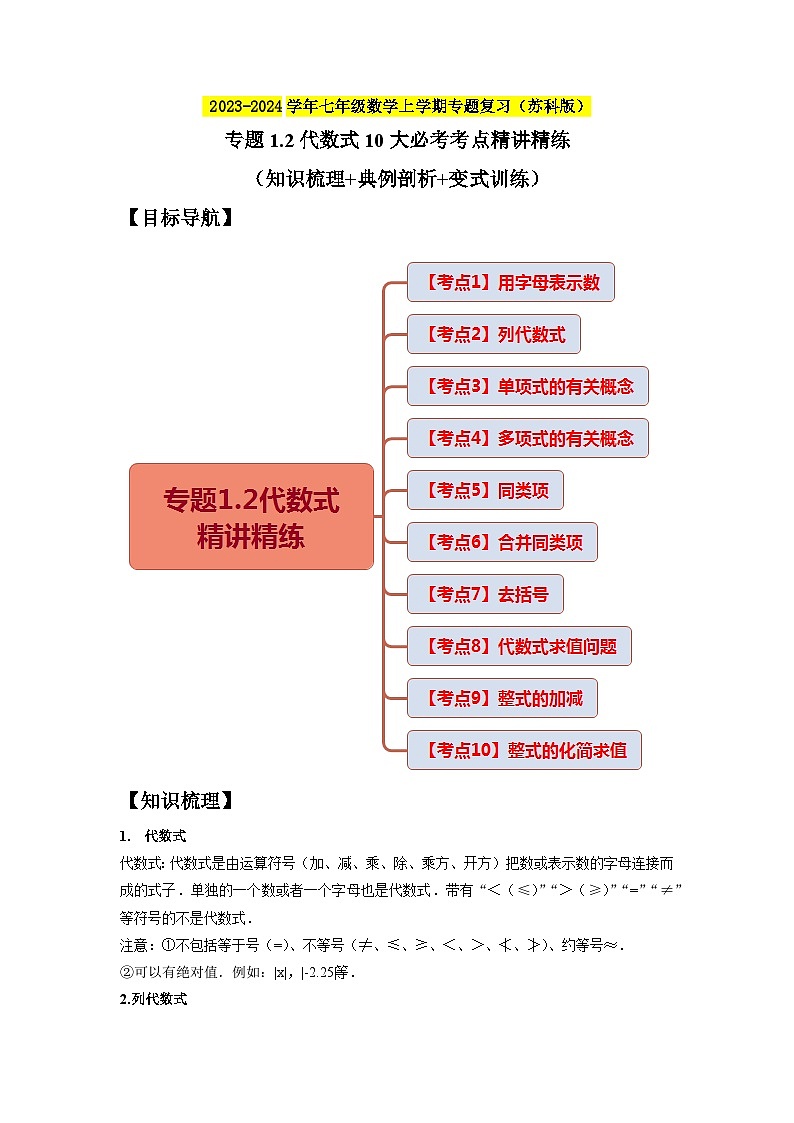 专题1.2代数式10大必考考点精讲精练（知识梳理+典例剖析+变式训练）-2023-2024学年七年级数学上学期专题复习（苏科版）01