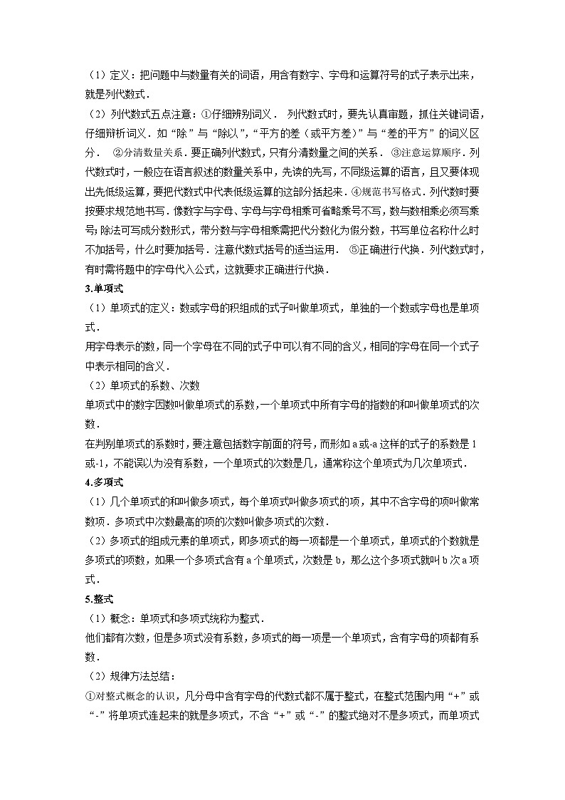 专题1.2代数式10大必考考点精讲精练（知识梳理+典例剖析+变式训练）-2023-2024学年七年级数学上学期专题复习（苏科版）02