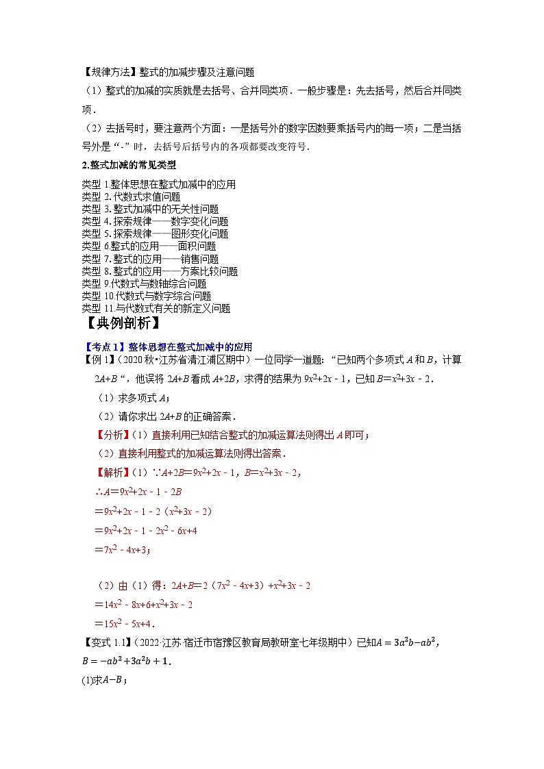 专题1.3整式加减的应用及综合问题11种类型精讲精练（知识梳理+典例剖析+变式训练）-2023-2024学年七年级数学上学期专题复习（苏科版）02