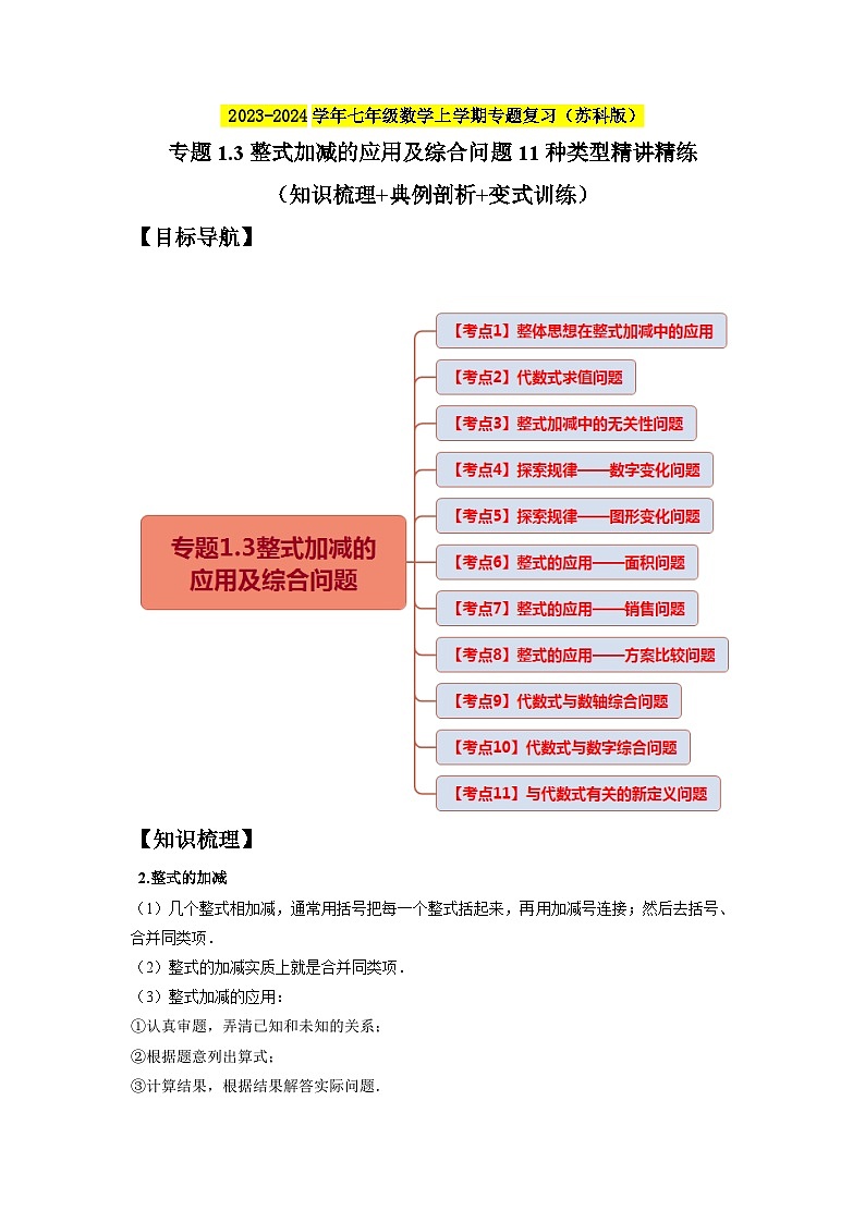 专题1.3整式加减的应用及综合问题11种类型精讲精练（知识梳理+典例剖析+变式训练）-2023-2024学年七年级数学上学期专题复习（苏科版）01
