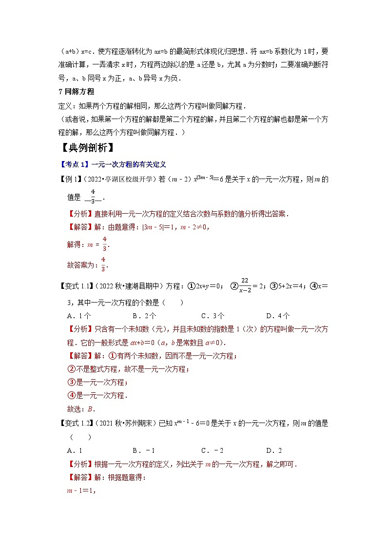 专题1.4一元一次方程及解法九大必考考点精讲精练（知识梳理+典例剖析+变式训练）-2023-2024学年七年级数学上学期专题复习（苏科版）03