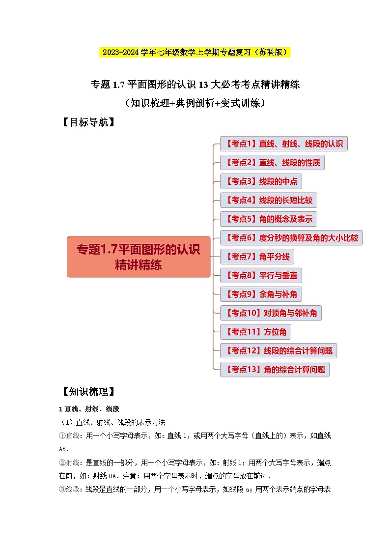 专题1.7平面图形的认识13大必考考点精讲精练（知识梳理+典例剖析+变式训练）-2023-2024学年七年级数学上学期专题复习（苏科版）（原卷版）第1页