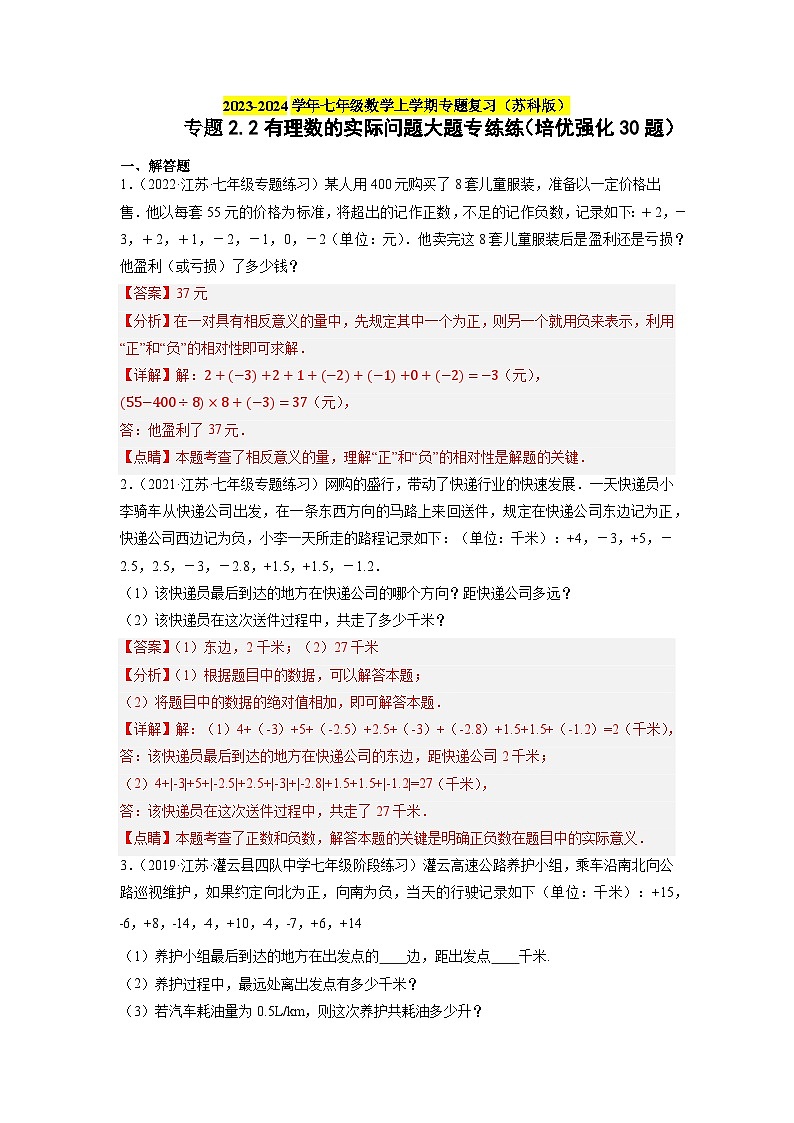 专题2.2 有理数的实际问题大题专练练（培优强化30题）-2023-2024学年七年级数学上学期专题复习（苏科版）01