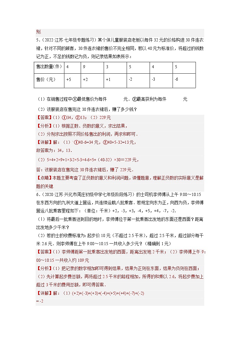 专题2.2 有理数的实际问题大题专练练（培优强化30题）-2023-2024学年七年级数学上学期专题复习（苏科版）03