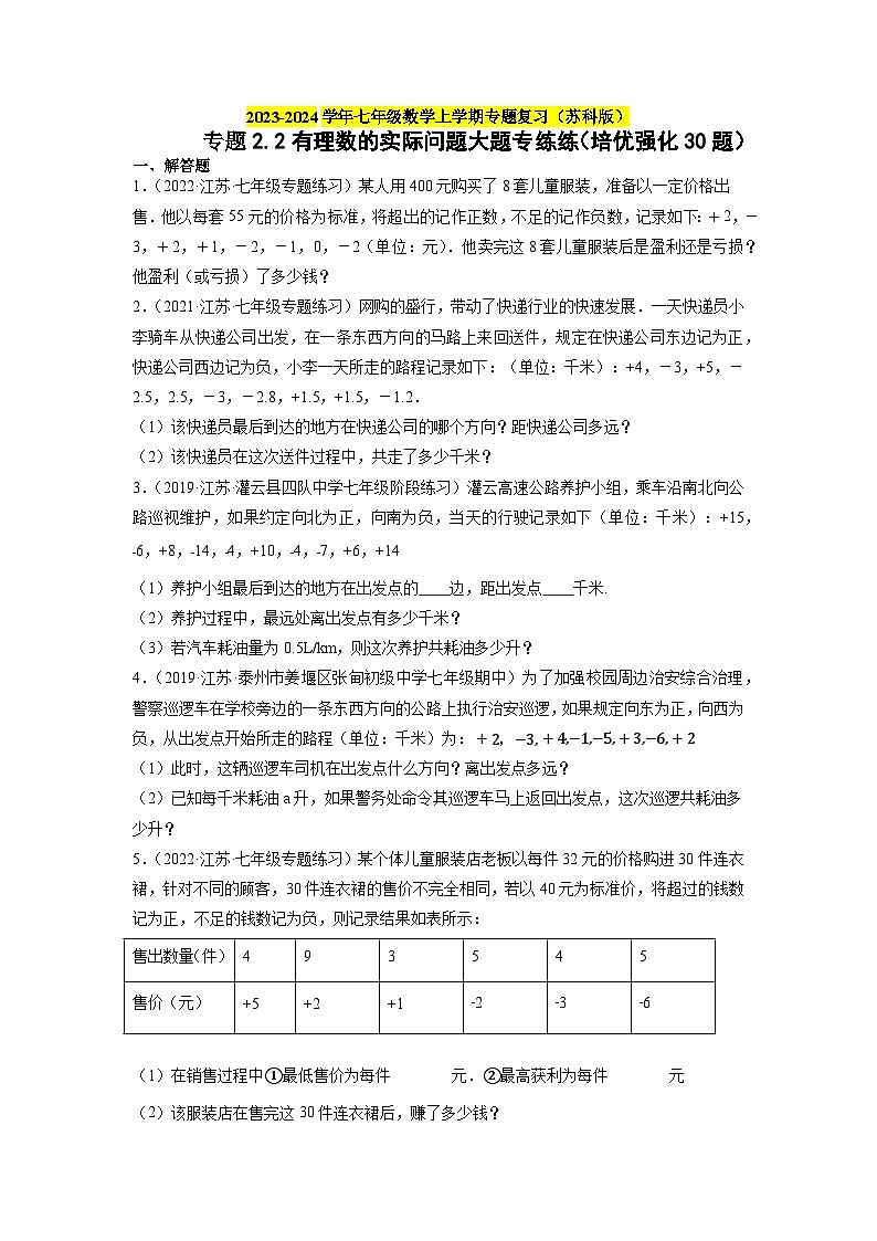 专题2.2 有理数的实际问题大题专练练（培优强化30题）-2023-2024学年七年级数学上学期专题复习（苏科版）01