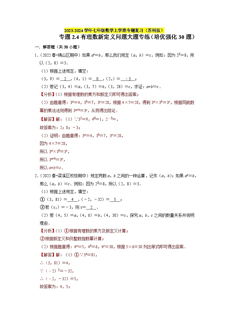 专题2.4 有理数新定义问题大题专练（培优强化30题）-2023-2024学年七年级数学上学期专题复习（苏科版）01
