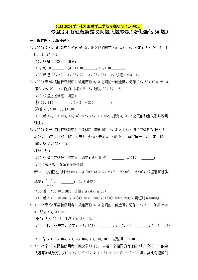 专题2.4 有理数新定义问题大题专练（培优强化30题）-2023-2024学年七年级数学上学期专题复习（苏科版）01