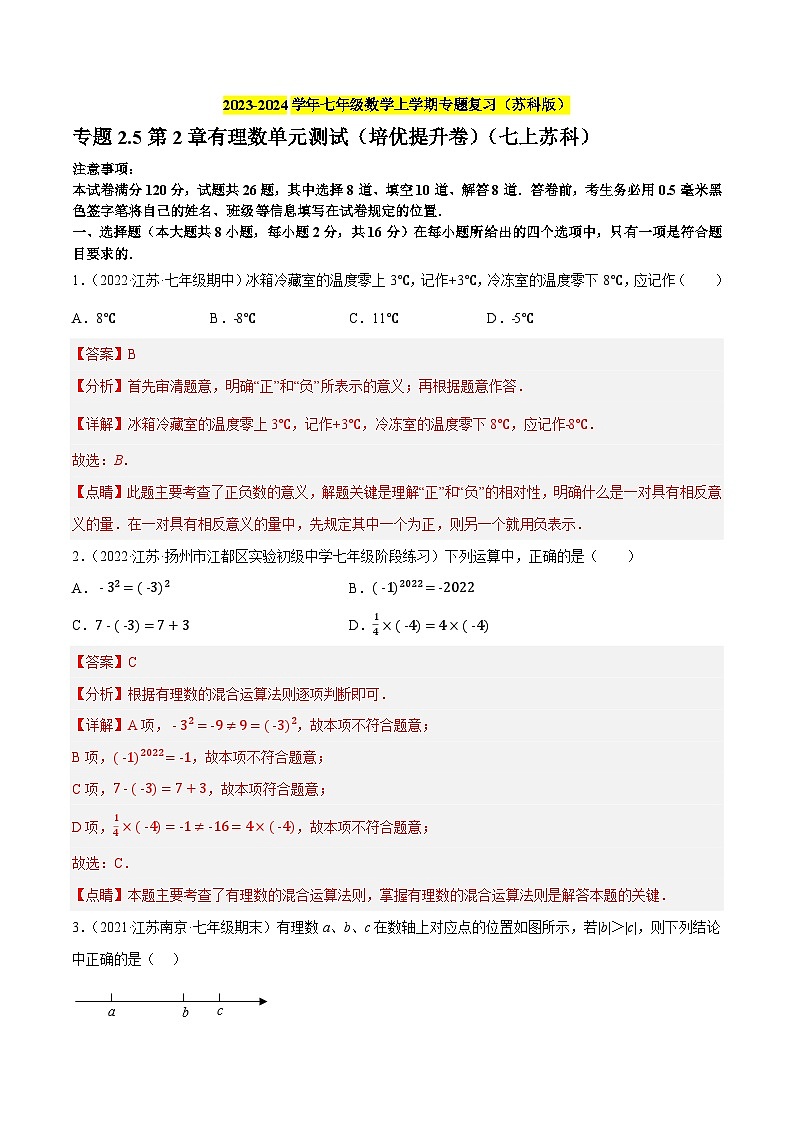 专题2.5第2章有理数单元测试（培优提升卷）-2023-2024学年七年级数学上学期专题复习（苏科版）（解析版）第1页