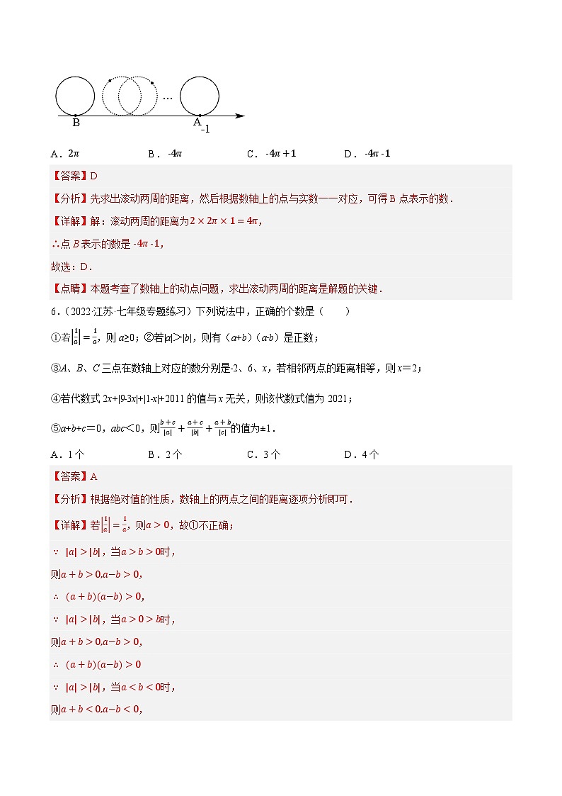 专题2.5第2章有理数单元测试（培优提升卷）-2023-2024学年七年级数学上学期专题复习（苏科版）（解析版）第3页