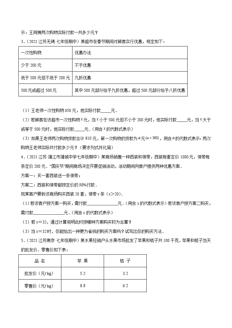 专题2.8 整式加减的实际应用大题专练（培优提升35题）-2023-2024学年七年级数学上学期专题复习（苏科版）02