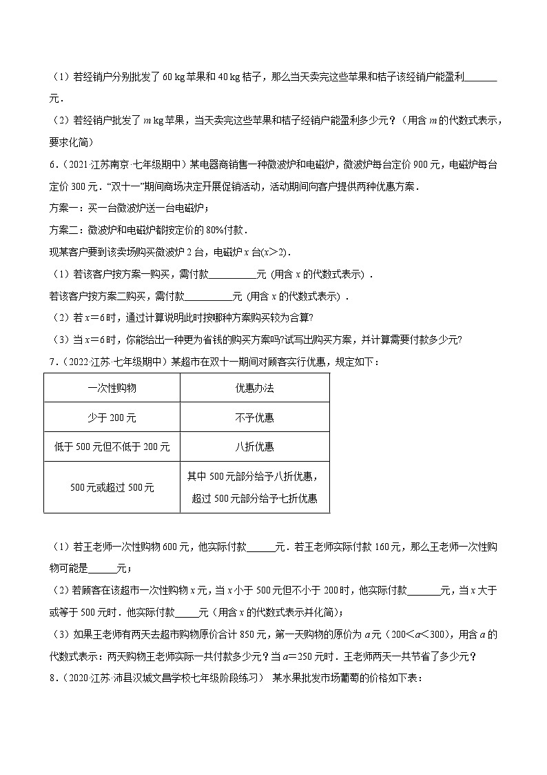 专题2.8 整式加减的实际应用大题专练（培优提升35题）-2023-2024学年七年级数学上学期专题复习（苏科版）03