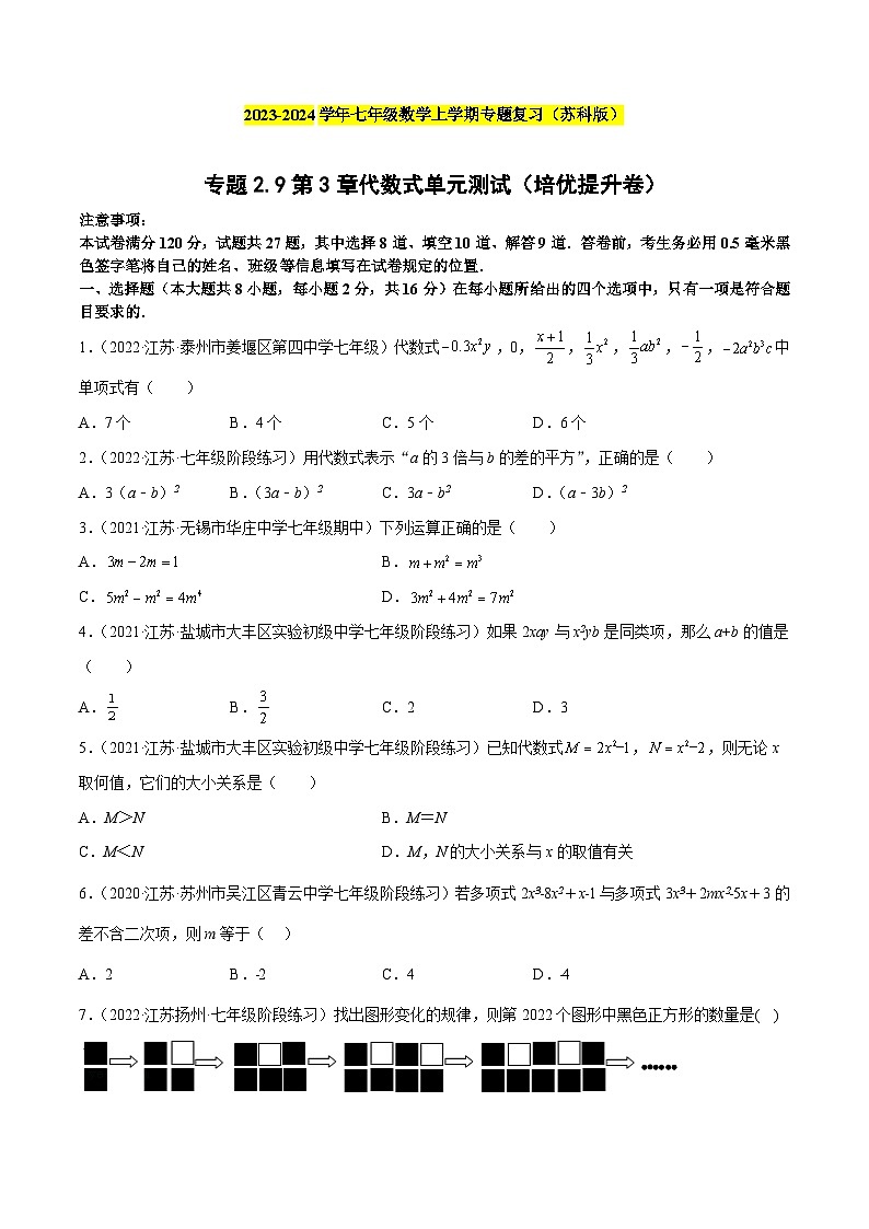 专题2.9 第3章 代数式 单元测试（培优提升卷）-2023-2024学年七年级数学上学期专题复习（苏科版）01