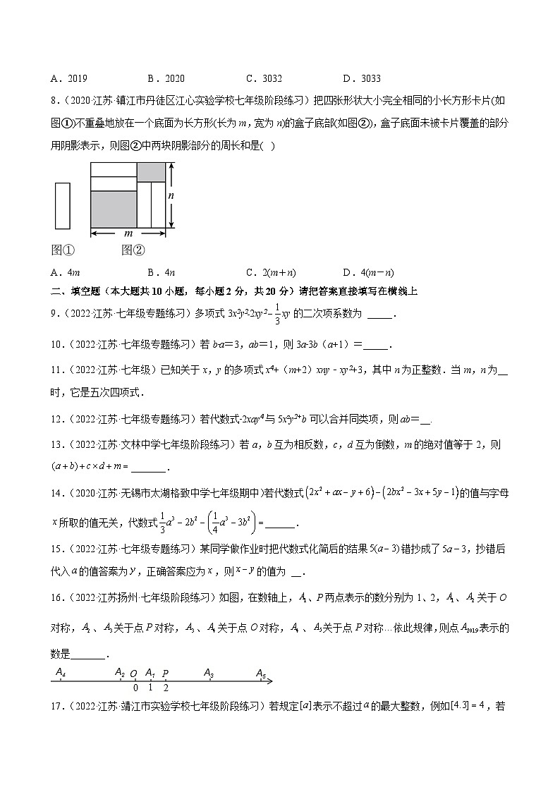 专题2.9 第3章 代数式 单元测试（培优提升卷）-2023-2024学年七年级数学上学期专题复习（苏科版）02