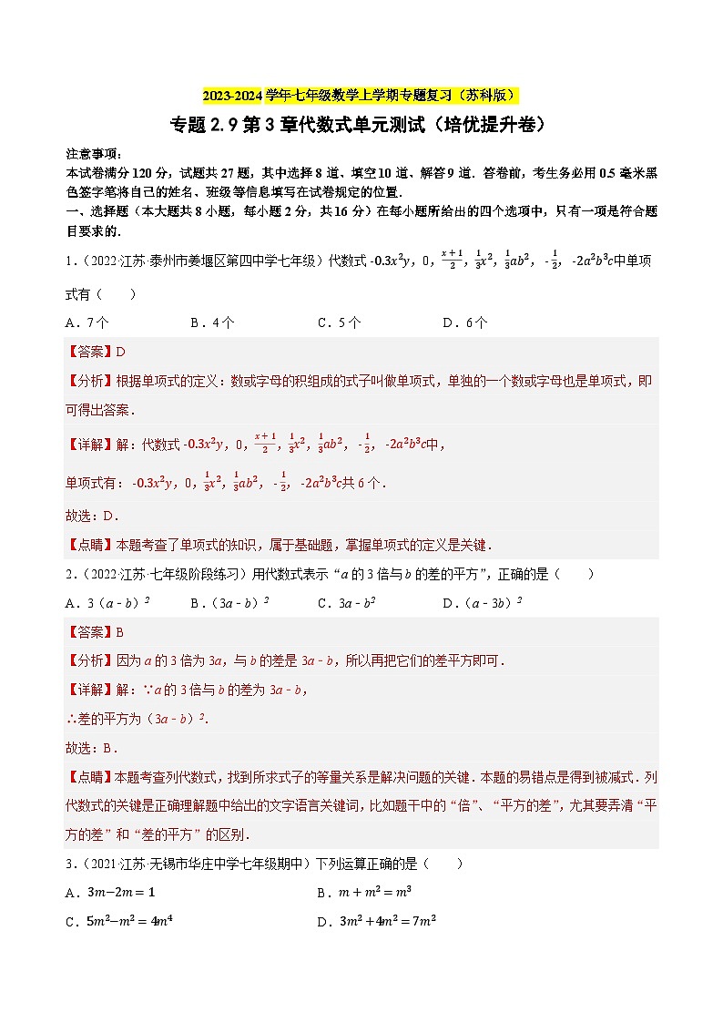 专题2.9 第3章 代数式 单元测试（培优提升卷）-2023-2024学年七年级数学上学期专题复习（苏科版）01