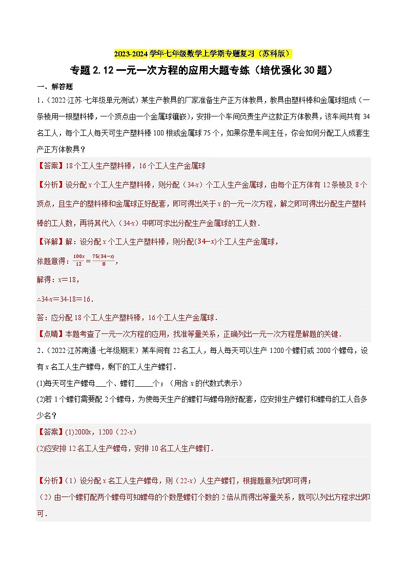 专题2.12一元一次方程的应用大题专练（培优强化30题）题-2023-2024学年七年级数学上学期专题复习（苏科版）（解析版）第1页