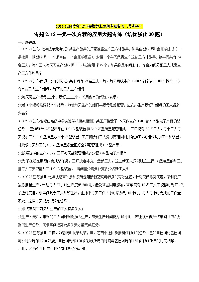 专题2.12一元一次方程的应用大题专练（培优强化30题）-2023-2024学年七年级数学上学期专题复习（苏科版）（原卷版）第1页