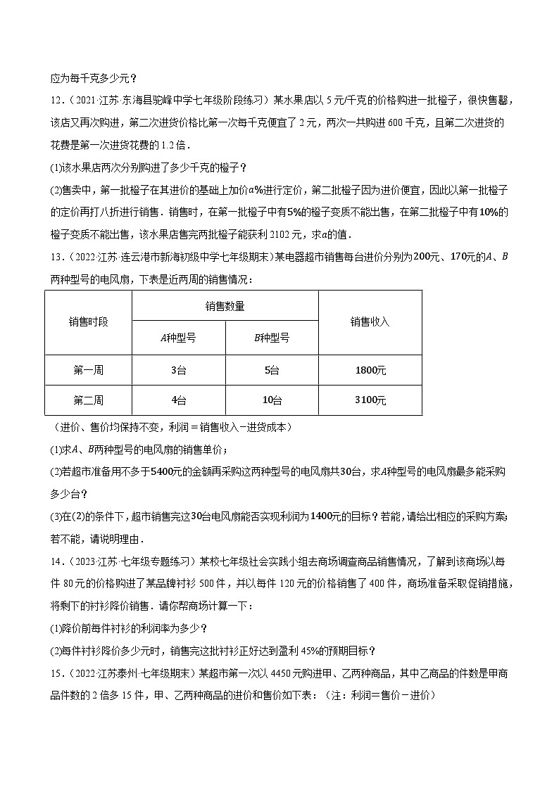 专题2.12一元一次方程的应用大题专练（培优强化30题）-2023-2024学年七年级数学上学期专题复习（苏科版）（原卷版）第3页