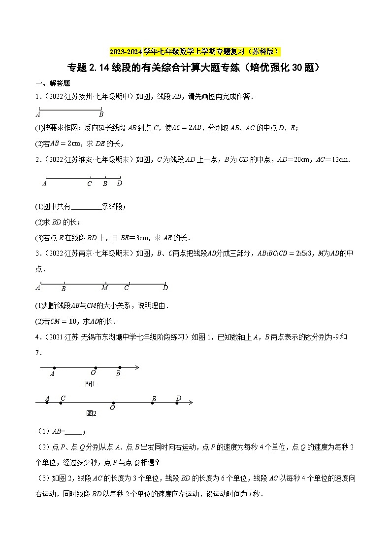 专题2.14线段的有关综合计算大题专练（培优强化30题）-2023-2024学年七年级数学上学期专题复习（苏科版）（原卷版）第1页