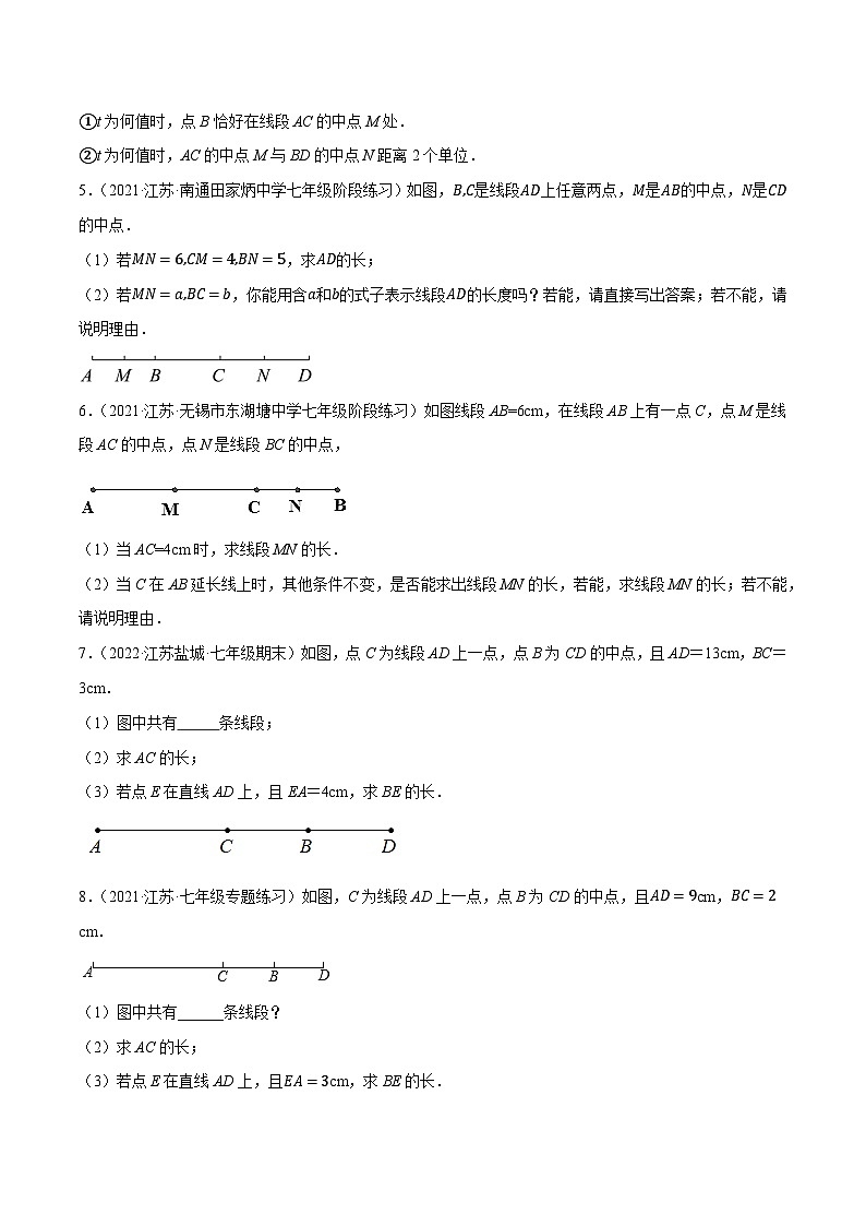 专题2.14线段的有关综合计算大题专练（培优强化30题）-2023-2024学年七年级数学上学期专题复习（苏科版）（原卷版）第2页