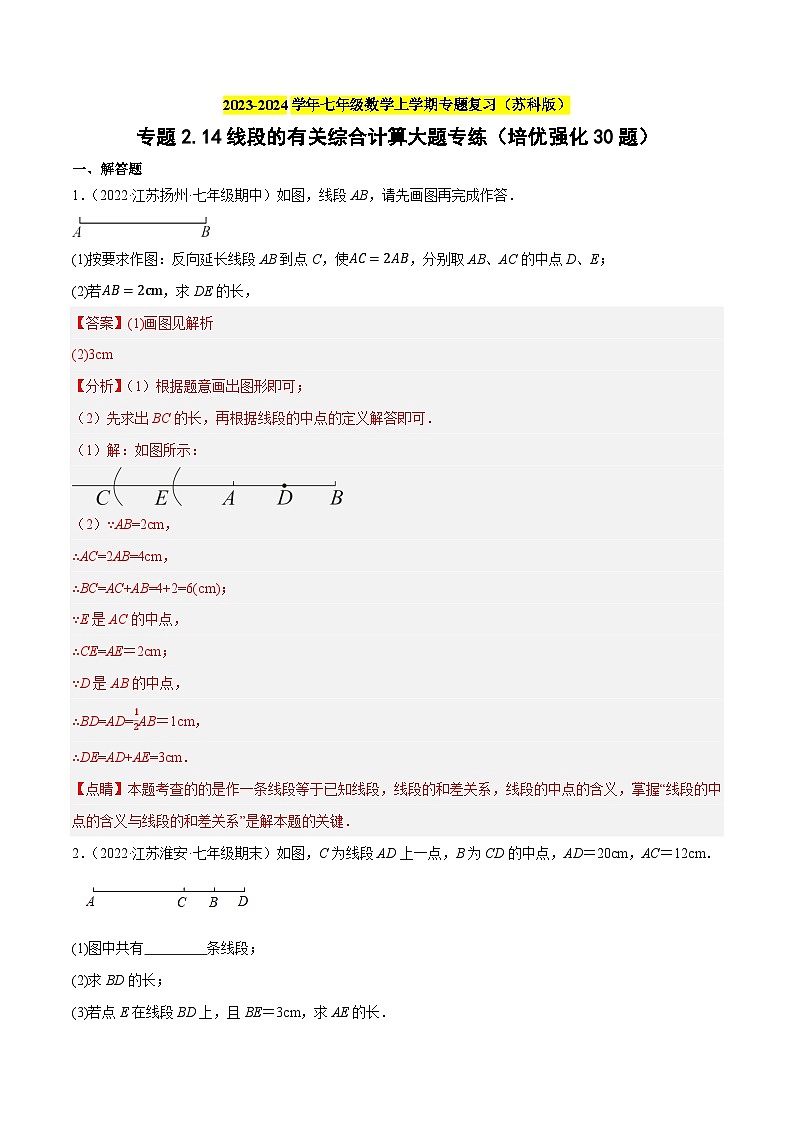 专题2.14线段的有关综合计算大题专练（培优强化30题）-2023-2024学年七年级数学上学期专题复习（苏科版）（解析版）第1页