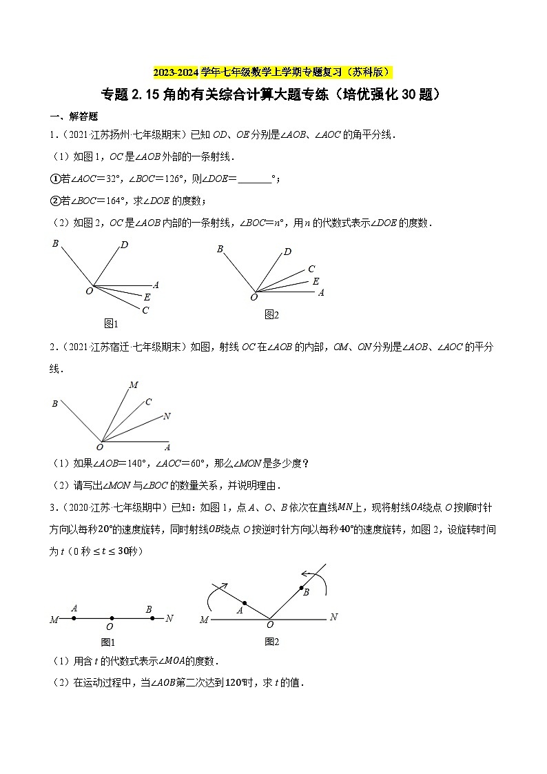 专题2.15角的有关综合计算大题专练（培优强化30题）-2023-2024学年七年级数学上学期专题复习（苏科版）01