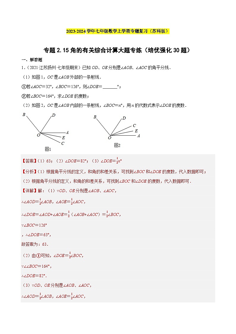 专题2.15角的有关综合计算大题专练（培优强化30题）-2023-2024学年七年级数学上学期专题复习（苏科版）01