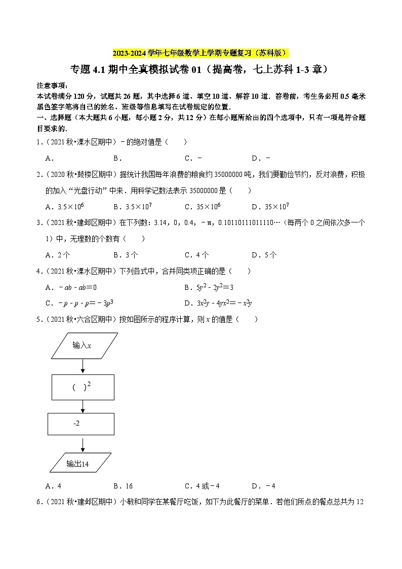 专题4.1期中全真模拟试卷01（提高卷，七上苏科1-3章）-2023-2024学年七年级数学上学期专题复习（苏科版）01
