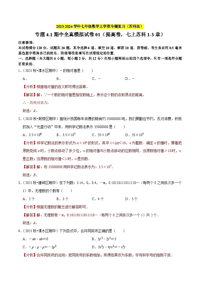 专题4.1期中全真模拟试卷01（提高卷，七上苏科1-3章）-2023-2024学年七年级数学上学期专题复习（苏科版）01