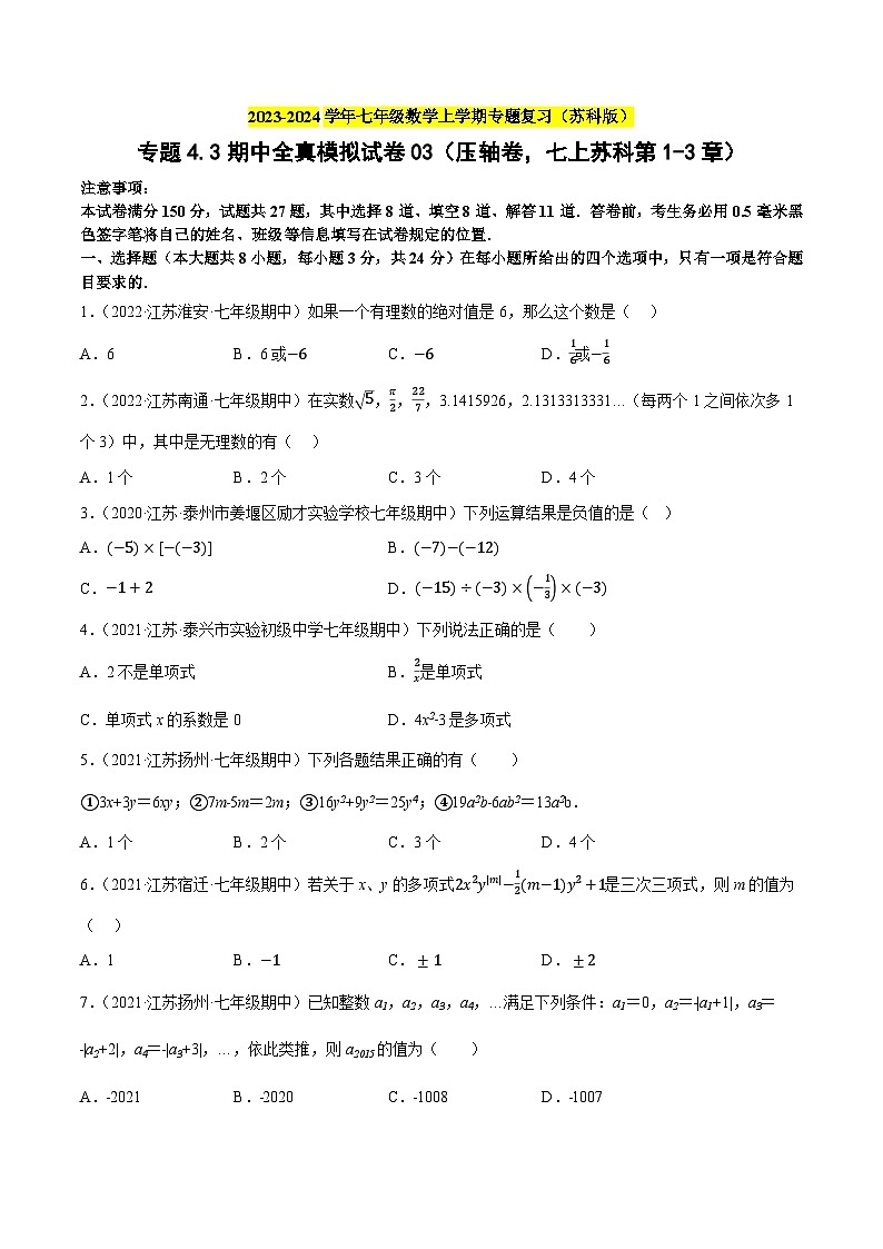 专题4.3期中全真模拟试卷03（压轴卷，七上苏科第1-3章）-2023-2024学年七年级数学上学期专题复习（苏科版）01