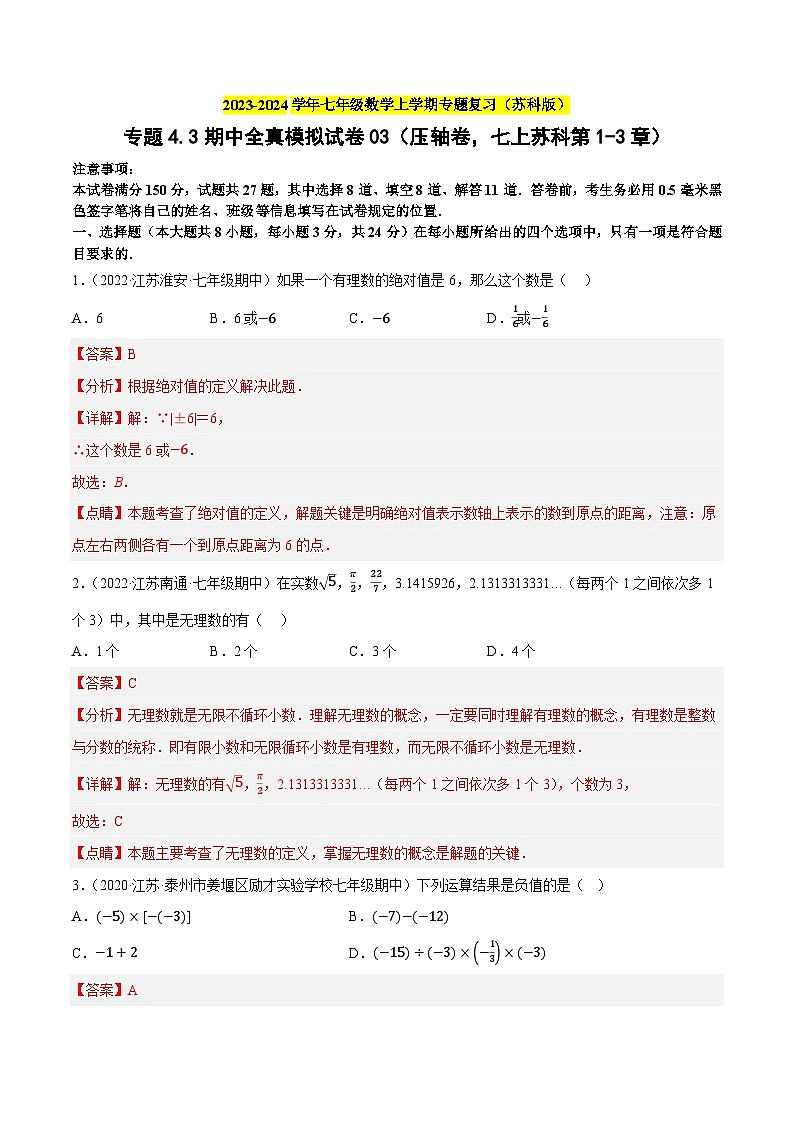 专题4.3期中全真模拟试卷03（压轴卷，七上苏科第1-3章）-2023-2024学年七年级数学上学期专题复习（苏科版）01