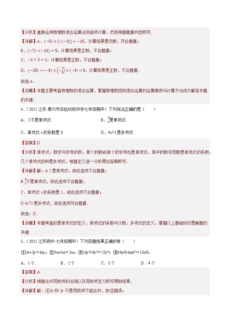 专题4.3期中全真模拟试卷03（压轴卷，七上苏科第1-3章）-2023-2024学年七年级数学上学期专题复习（苏科版）02