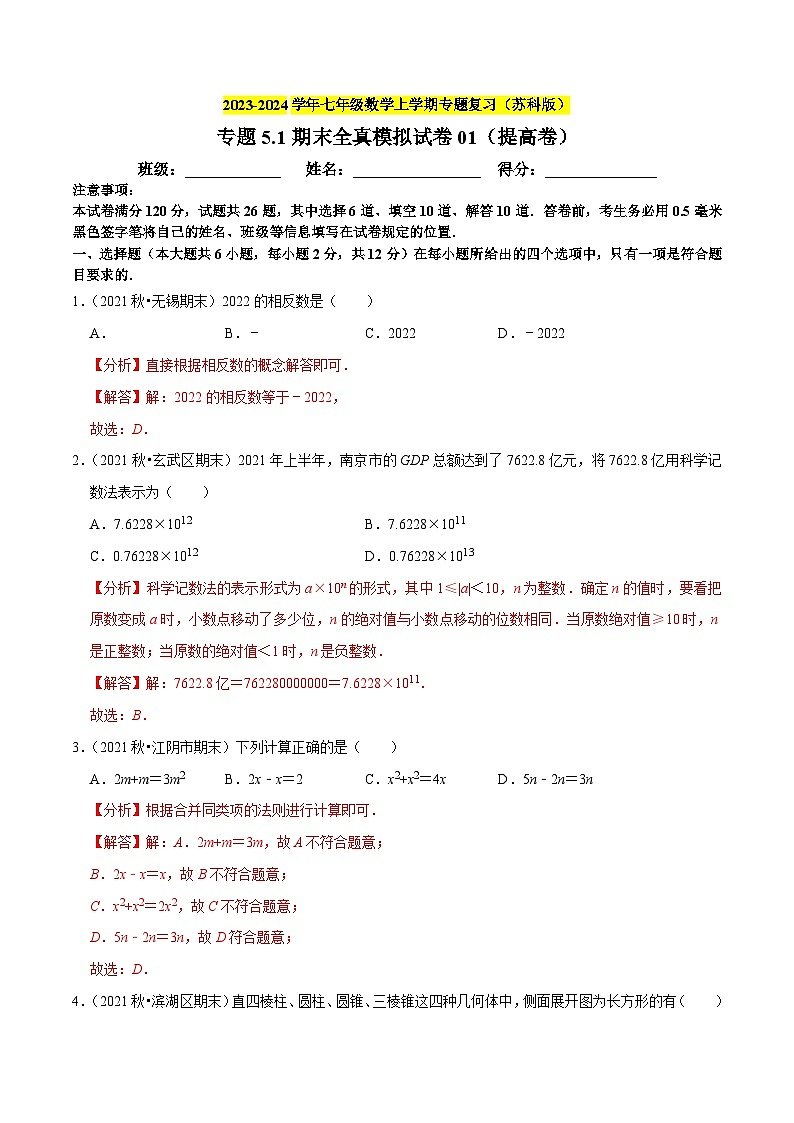 专题5.1期末全真模拟试卷01（提高卷）-七年级数学上学期复习备考高分秘籍 苏科版（解析版）第1页