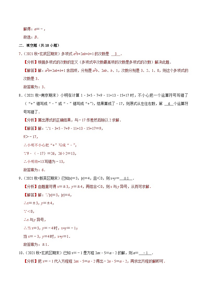 专题5.1期末全真模拟试卷01（提高卷）-七年级数学上学期复习备考高分秘籍 苏科版（解析版）第3页