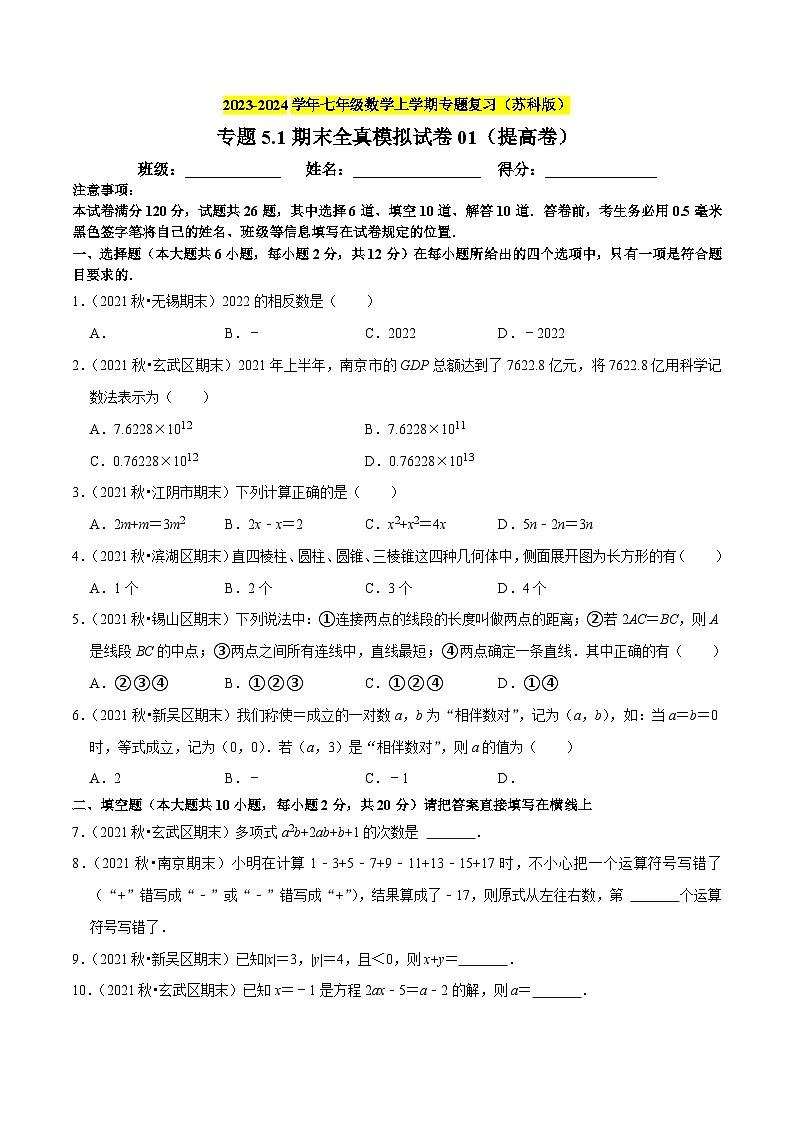 专题5.1期末全真模拟试卷01（提高卷）-七年级数学上学期复习备考高分秘籍 苏科版（原卷版）第1页